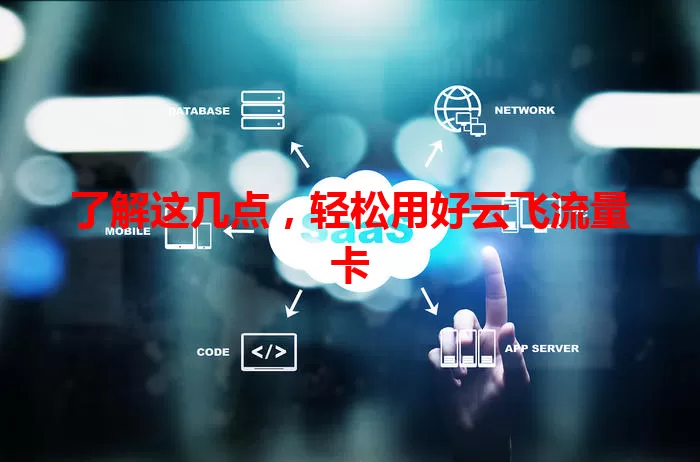 了解这几点，轻松用好云飞流量卡