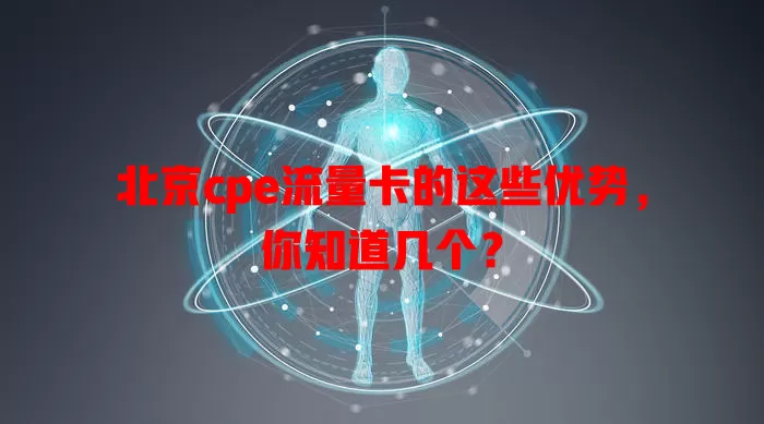 北京cpe流量卡的这些优势，你知道几个？