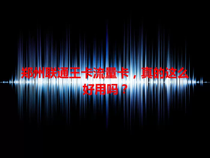 郑州联通王卡流量卡，真的这么好用吗？
