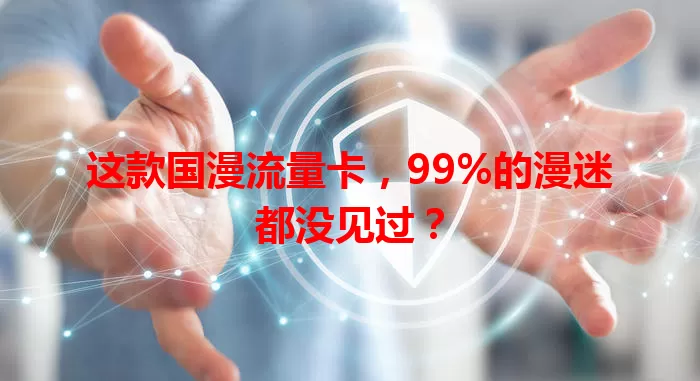 这款国漫流量卡，99%的漫迷都没见过？