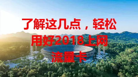 了解这几点，轻松用好2018上网流量卡
