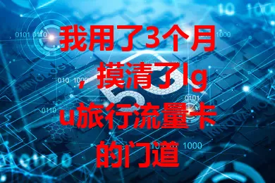 我用了3个月，摸清了lgu旅行流量卡的门道