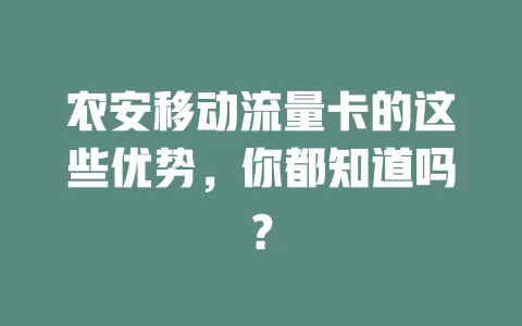农安移动流量卡的这些优势，你都知道吗？