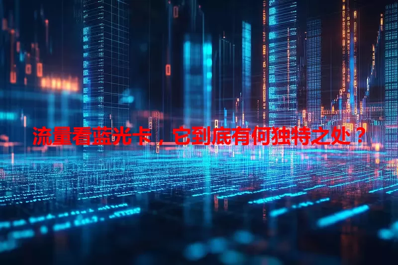 流量看蓝光卡，它到底有何独特之处？