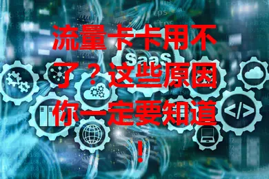 流量卡卡用不了？这些原因你一定要知道！