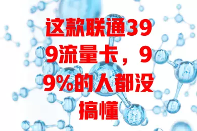 这款联通399流量卡，99%的人都没搞懂