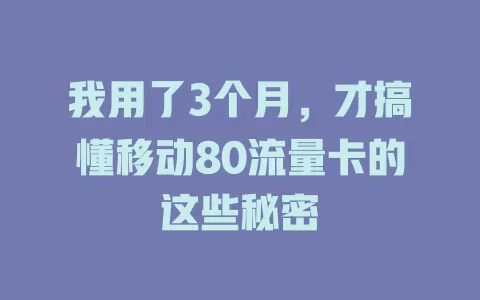 我用了3个月，才搞懂移动80流量卡的这些秘密