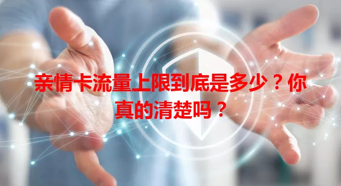 亲情卡流量上限到底是多少？你真的清楚吗？