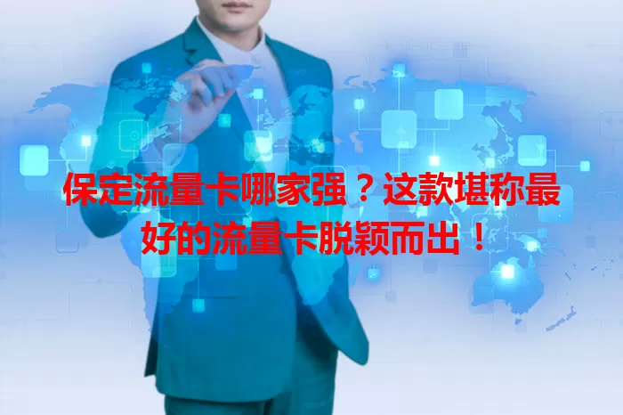 保定流量卡哪家强？这款堪称最好的流量卡脱颖而出！
