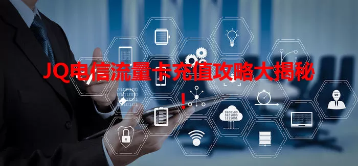 JQ电信流量卡充值攻略大揭秘！
