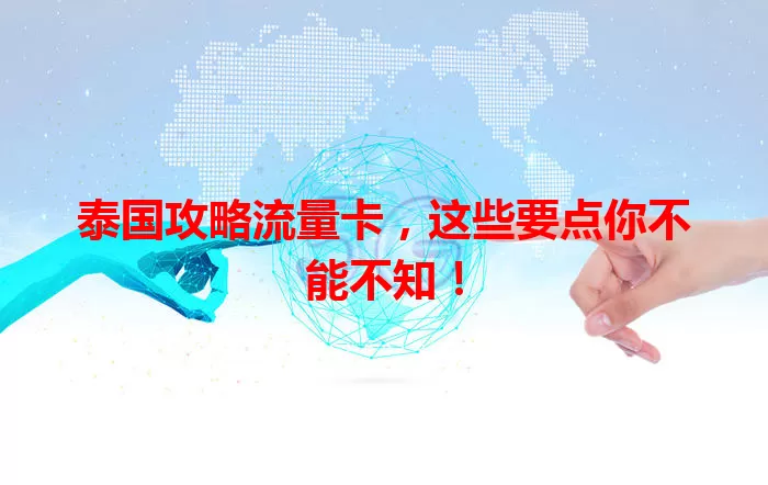 泰国攻略流量卡，这些要点你不能不知！