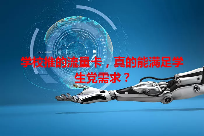 学校推的流量卡，真的能满足学生党需求？