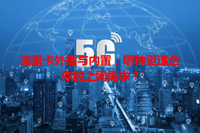 流量卡外插与内置，哪种更适合你的上网需求？