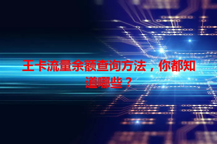 王卡流量余额查询方法，你都知道哪些？