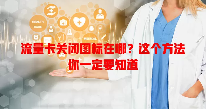 流量卡关闭图标在哪？这个方法你一定要知道