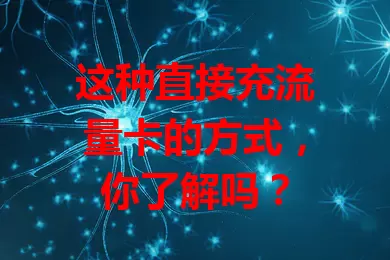 这种直接充流量卡的方式，你了解吗？