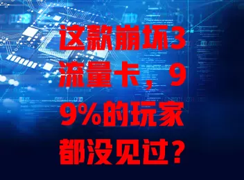 这款崩坏3流量卡，99%的玩家都没见过？