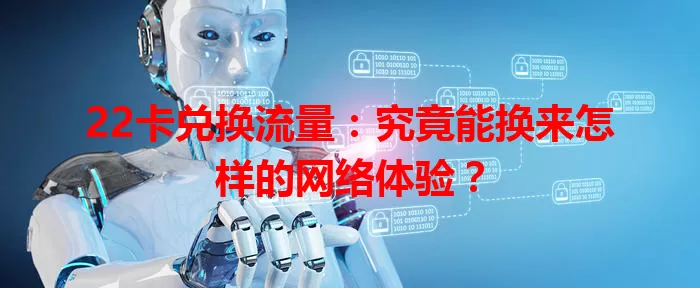 22卡兑换流量：究竟能换来怎样的网络体验？