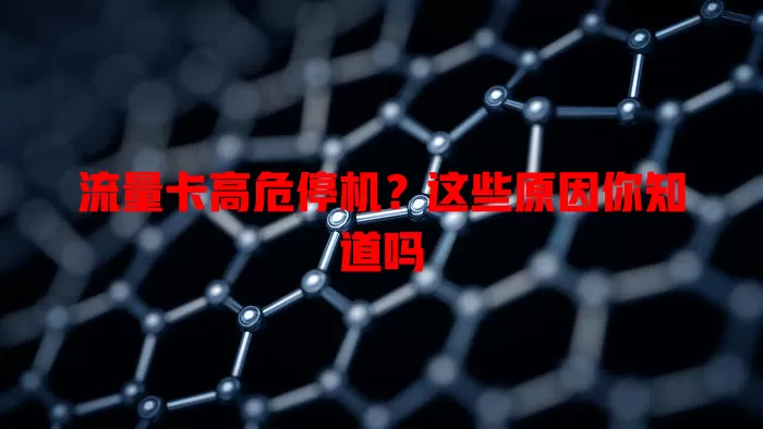 流量卡高危停机？这些原因你知道吗