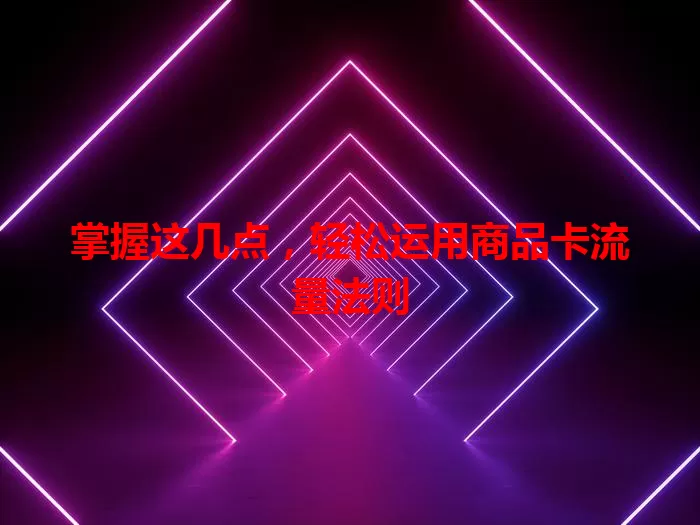掌握这几点，轻松运用商品卡流量法则