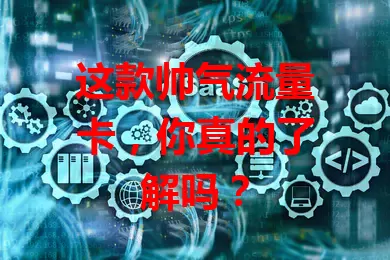 这款帅气流量卡，你真的了解吗？