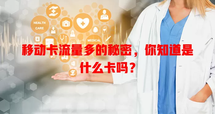 移动卡流量多的秘密，你知道是什么卡吗？