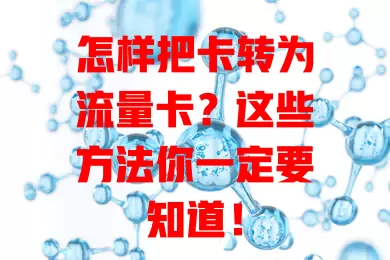 怎样把卡转为流量卡？这些方法你一定要知道！
