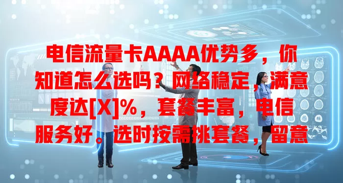 电信流量卡AAAA优势多，你知道怎么选吗？网络稳定，满意度达[X]%，套餐丰富，电信服务好。选时按需挑套餐，留意有效期等细节，想找优质流量卡就来了解它！