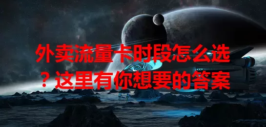 外卖流量卡时段怎么选？这里有你想要的答案
