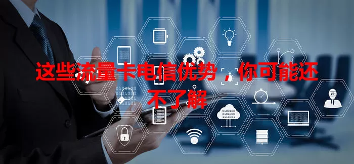 这些流量卡电信优势，你可能还不了解