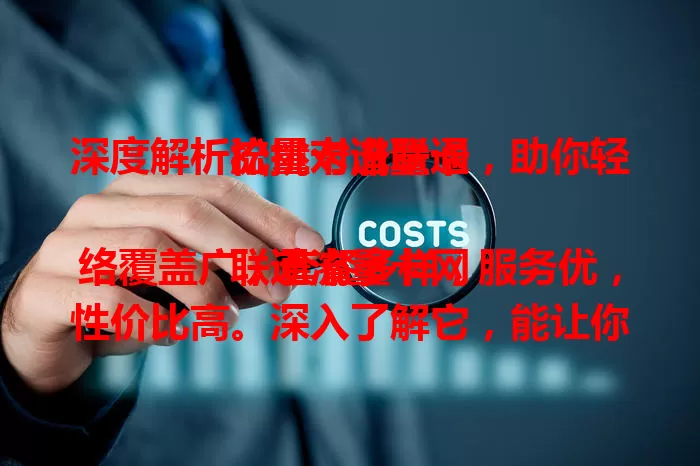 深度解析流量卡谱联通，助你轻松挑对流量卡

联通流量卡网络覆盖广，套餐多样，服务优，性价比高。深入了解它，能让你在众多流量卡中精准选出适合自己的那一款，畅享优质流量服务 。