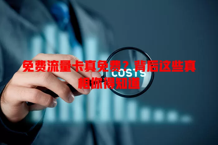 免费流量卡真免费？背后这些真相你得知道