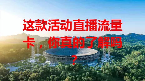 这款活动直播流量卡，你真的了解吗？