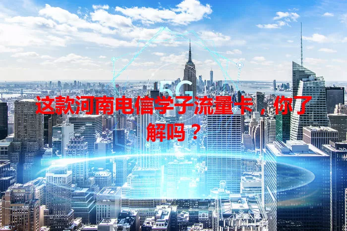 这款河南电信学子流量卡，你了解吗？