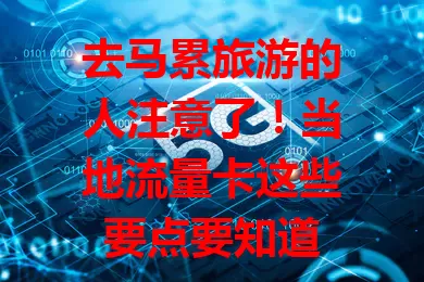 去马累旅游的人注意了！当地流量卡这些要点要知道