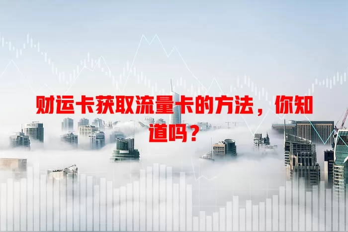 财运卡获取流量卡的方法，你知道吗？