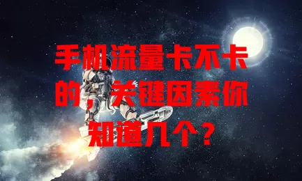 手机流量卡不卡的，关键因素你知道几个？