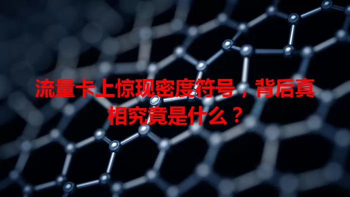 流量卡上惊现密度符号，背后真相究竟是什么？