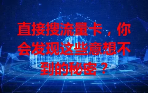 直接搜流量卡，你会发现这些意想不到的秘密？