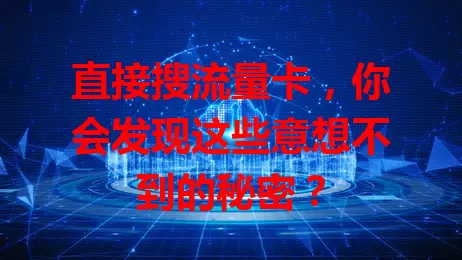 直接搜流量卡，你会发现这些意想不到的秘密？