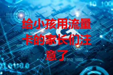 给小孩用流量卡的家长们注意了