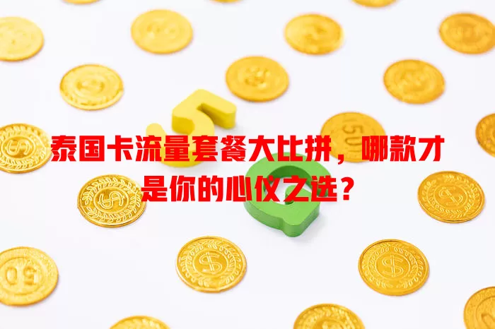 泰国卡流量套餐大比拼，哪款才是你的心仪之选？