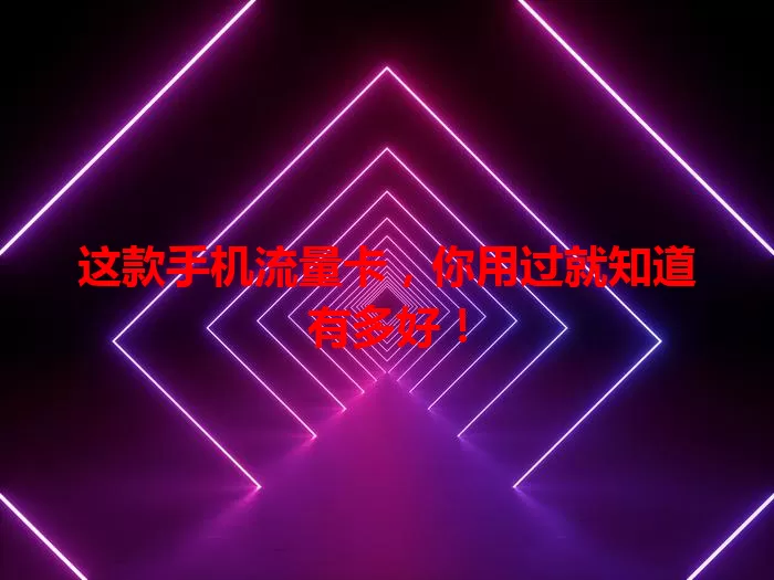 这款手机流量卡，你用过就知道有多好！