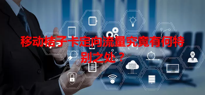 移动桔子卡定向流量究竟有何特别之处？