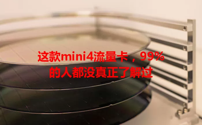 这款mini4流量卡，99%的人都没真正了解过