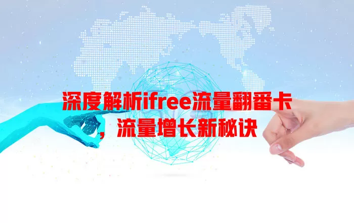 深度解析ifree流量翻番卡，流量增长新秘诀