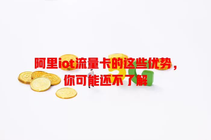 阿里iot流量卡的这些优势，你可能还不了解