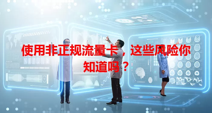 使用非正规流量卡，这些风险你知道吗？