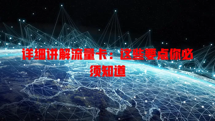 详细讲解流量卡：这些要点你必须知道