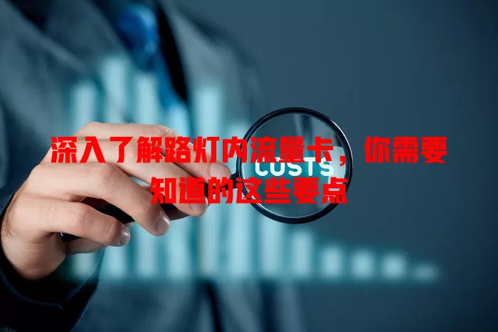 深入了解路灯内流量卡，你需要知道的这些要点